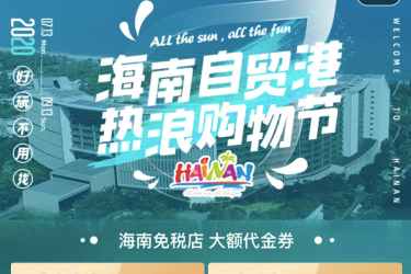 中免联合飞猪砸重金发放30万张海南免税消费券