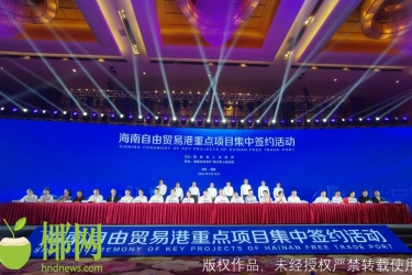 59个项目，金额142亿！海南自贸港重点项目集中签约