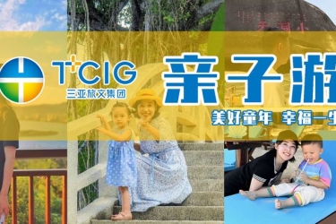 亲子游 | 三亚旅文集团带你花式解锁快乐童年