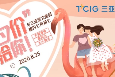 浪漫七夕 | 七夕良辰何处去，三亚旅文集团为爱放“价”