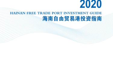百科全书！《2020海南自由贸易港投资指南》中英双语版正式发布