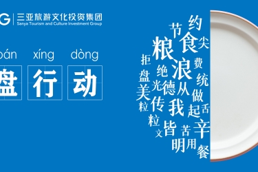 节约粮食，拒绝浪费，三亚旅文集团在行动