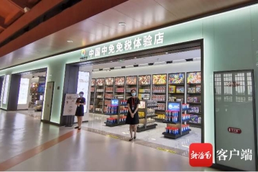 海南：免税品销售额两个月达55.8亿元