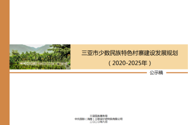 三亚5年内要创建5个中国少数民族特色村寨！是这几个村→