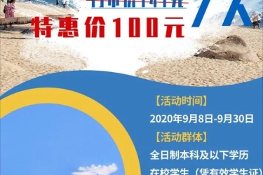 来天涯海角，用学生证就能享受VIP金卡待遇！