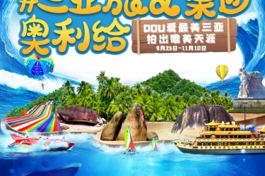 “三亚旅文集团奥利给” 抖音挑战赛正式上线，完整版攻略助你免费游三亚！