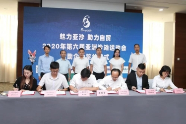 亚沙会 | 亚沙会赞助企业签约仪式举行 9家赞助商加入“亚沙朋友圈”