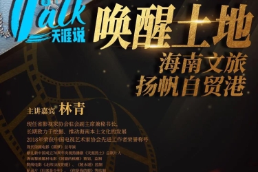 《T-talk•天涯说》第二期预告｜林青：唤醒土地，海南文旅扬帆自贸港