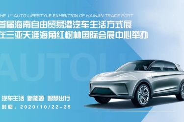 10月22日首届海南自由贸易港汽车生活方式展启幕！就在三亚天涯海角红树林国际会展中心！