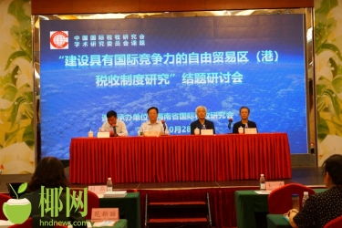 持续优化营商环境 财税专家齐聚海南为自贸港建设献计献策