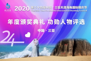 婚庆节 | 2020第二十四届中国·三亚天涯海角国际婚庆节——“三亚婚庆旅游推动人物”功勋奖投票启动