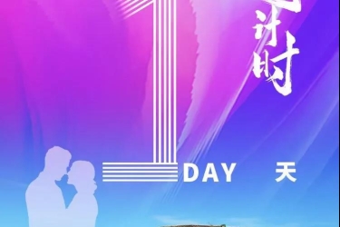 婚庆节倒计时1天 | 甜蜜活动精彩剧透，天涯甜度再次超标！