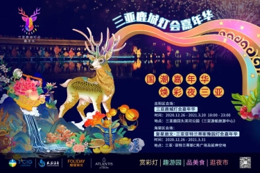 “国潮嘉年华•焕彩夜三亚” 三亚鹿城灯会嘉年华公益灯展即将绚丽启幕!