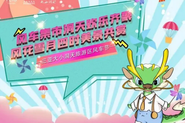 第二届风车节 | 风车集市洞天欢乐齐聚，风花雪月四时美景共赏