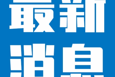 亚沙会 | 第六届亚洲沙滩运动会延期举办