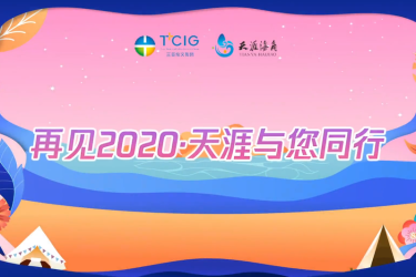 告别2020 | 天涯故事，带你回顾天涯海角的2020年
