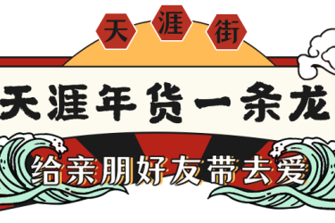 春节的年货清单怎么能少得了这个！！