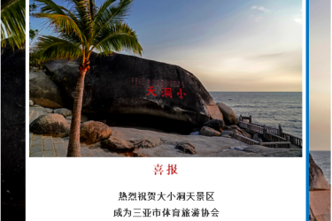 喜报！热烈祝贺大小洞天景区成为三亚市体育旅游协会副会长单位