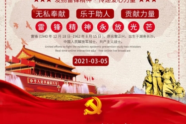 3·5雷锋纪念日 | 雷锋精神，薪火相传