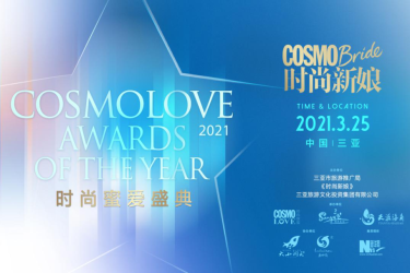 2021时尚蜜爱盛典即将于3月25日在天涯海角闪耀启幕