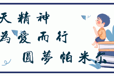 “为爱而行”三亚大小洞天区第二十批支教活动启动仪式圆满结束