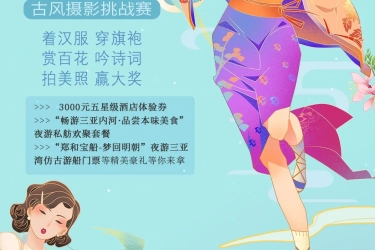 “国风大赏•梦回天涯”古风摄影挑战赛即将华丽启幕！