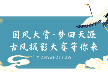 来这里，开启一场浪漫的“春日古风盛宴”