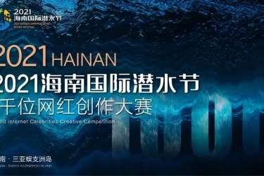 招募｜2021海南国际潜水节•1000位潜水网红创作大赛招募工作正式启动