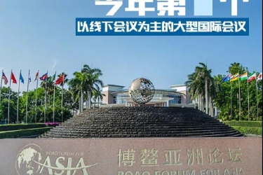 博鳌论坛开幕！​为期4天的博鳌亚洲论坛论什么？有哪些精彩看点？