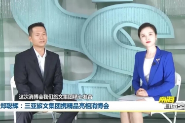 积极布局旅游消费板块，为自贸港建设增光添彩，消博会现场媒体聚焦三亚旅文集团