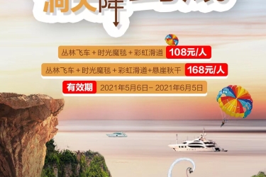 洞天有礼，多重精彩，五月一起high到底！