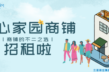 同心家园商铺公开招租啦！快来围观！