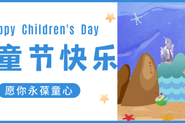 这份六一福利，专门给全宇宙最可爱的你！