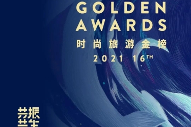 海南文创周｜2021海南国际文创周时尚旅游金榜现已开启