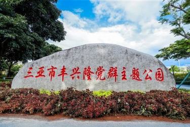 三亚市丰兴隆党群主题公园有内涵、接地气、有温度，“党建链”串起“幸福链”