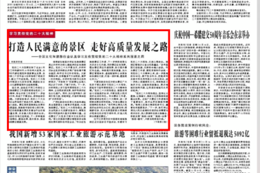 中国旅游报 | 打造人民满意的景区，走好高质量发展之路