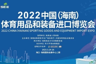 三亚旅文集团携成员企业一同亮相2022中国（海南）体育用品和装备进口博览会