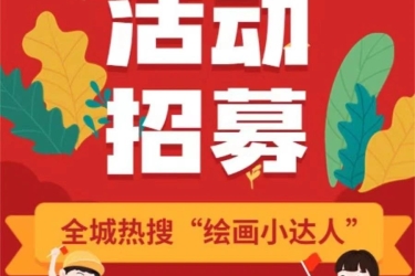 活动招募｜@绘画小达人 快来参加这场免费亲子绘画活动！