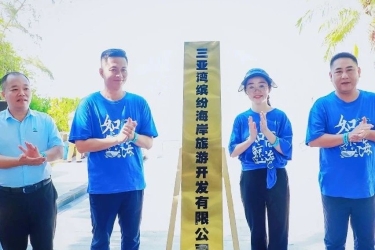 “如鲸向海”天涯生态旅游路线启动，三亚湾缤纷海岸旅游开发有限公司举行揭牌仪式