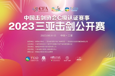 与你相“剑”，天涯海角 ｜ 2023年三亚击剑公开赛即将举行