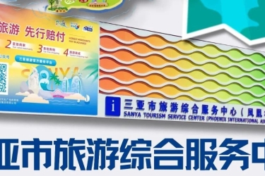 三亚市旅游综合服务中心（凤凰机场）服务再提升，助力放心游