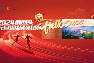 一“鹿”有你 奔赴未来｜2024鹿回头元旦迎新登山跑活动免费报名啦！欢迎大家登高望远～