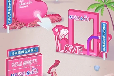 周末去哪儿？与你一起皆是浪漫！婚庆节重磅福利集美三亚打卡游赢五星酒店房券！