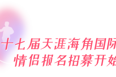 招募令 | 2023第二十七届中国·三亚天涯海角国际婚庆节情侣招募开启