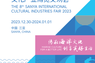 2023第八届三亚国际文化产业博览交易会即将举办
