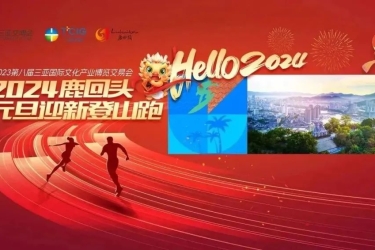 一鹿有你，奔向未来！2024鹿回头元旦迎新登山跑活动成功举办