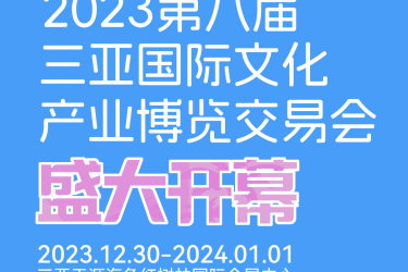2023第八届三亚国际文博会今日盛大开幕，市民游客可免费观展