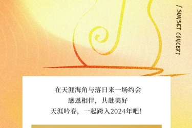 天涯·吟春跨年音乐会圆满收官！2024让我们继续相约天涯