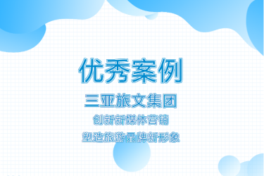 三亚旅文集团入选海南省旅游协会2023年度旅游行业优秀案例