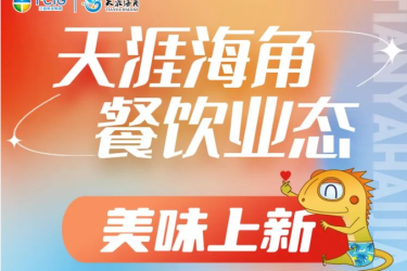 美味上新预告｜天涯海角引入多家优质餐饮品牌，丰富业态刷新舌尖之旅～